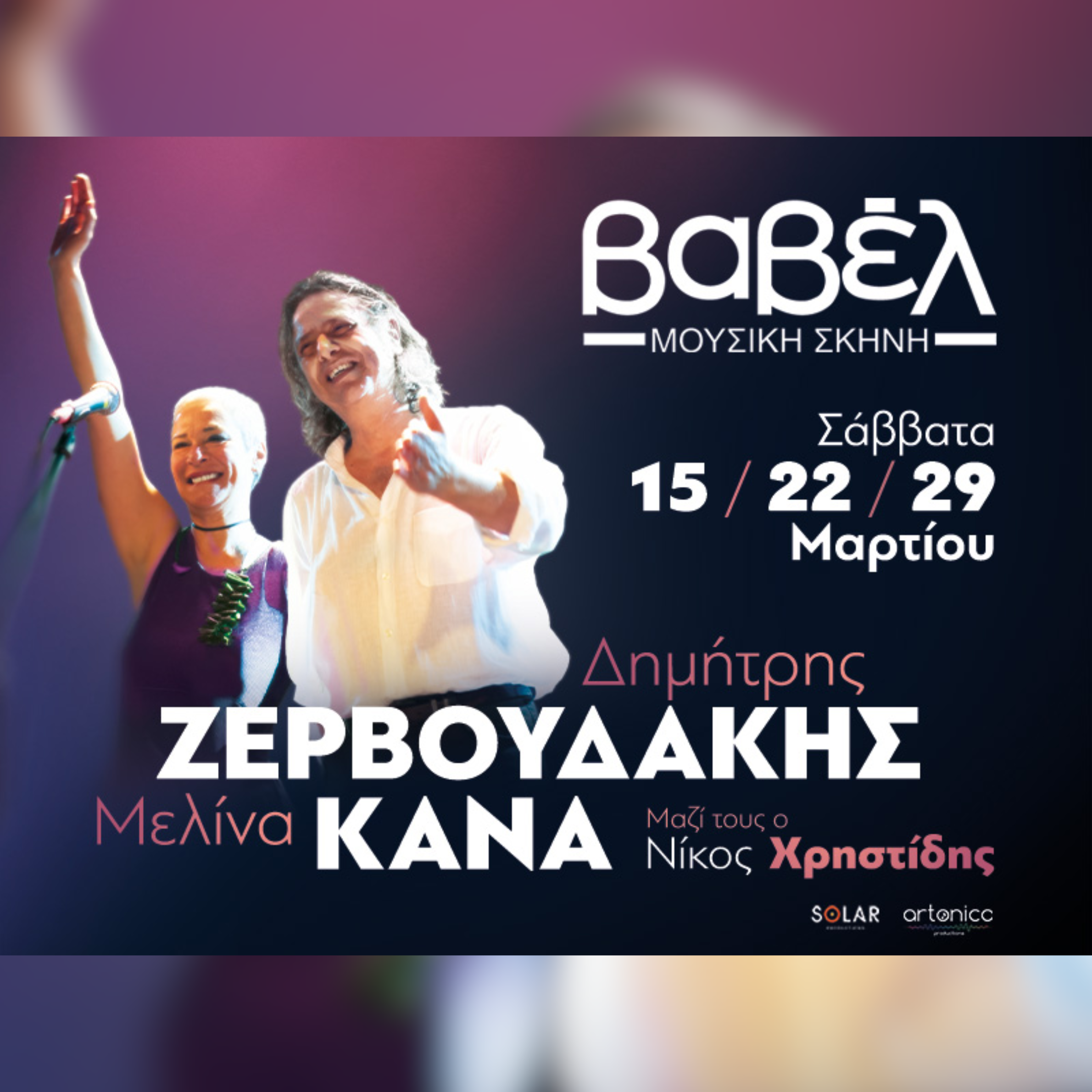 29/03 | ΔΗΜΗΤΡΗΣ ΖΕΡΒΟΥΔΑΚΗΣ - ΜΕΛΙΝΑ ΚΑΝΑ